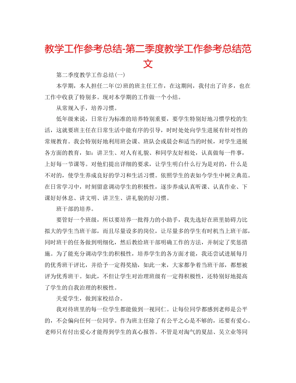 教学工作参考总结第二季度教学工作参考总结范文_第1页