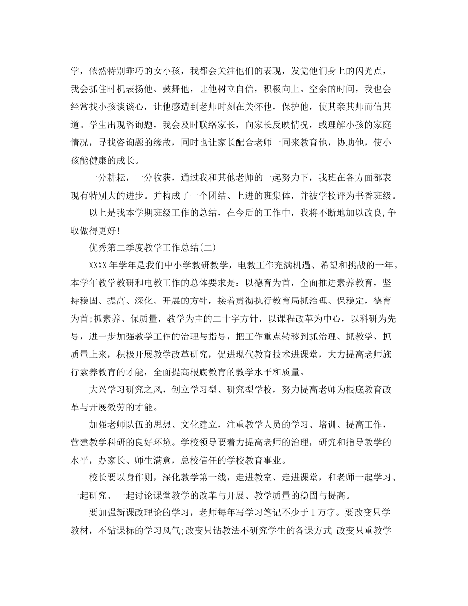 教学工作参考总结第二季度教学工作参考总结范文_第2页