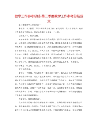 教学工作参考总结第二季度教学工作参考总结范文