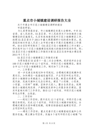 重点市小城镇建设调研报告大全