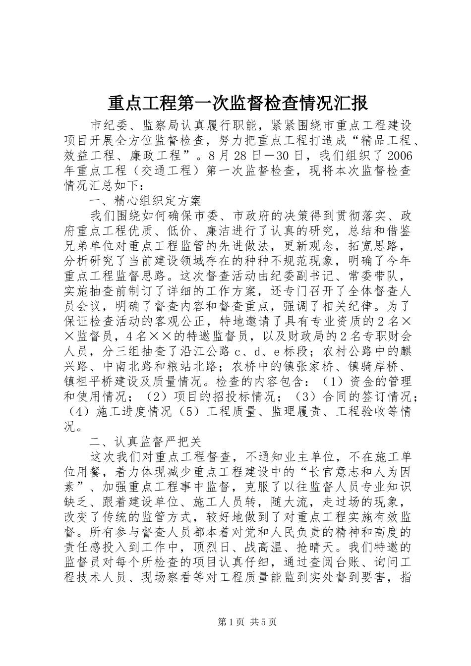 重点工程第一次监督检查情况汇报_第1页