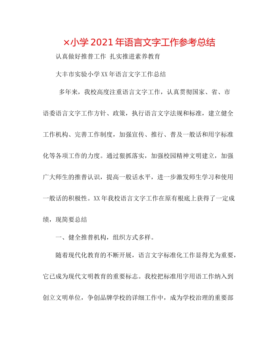 ×小学年语言文字工作参考总结_第1页