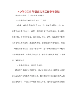 ×小学年语言文字工作参考总结