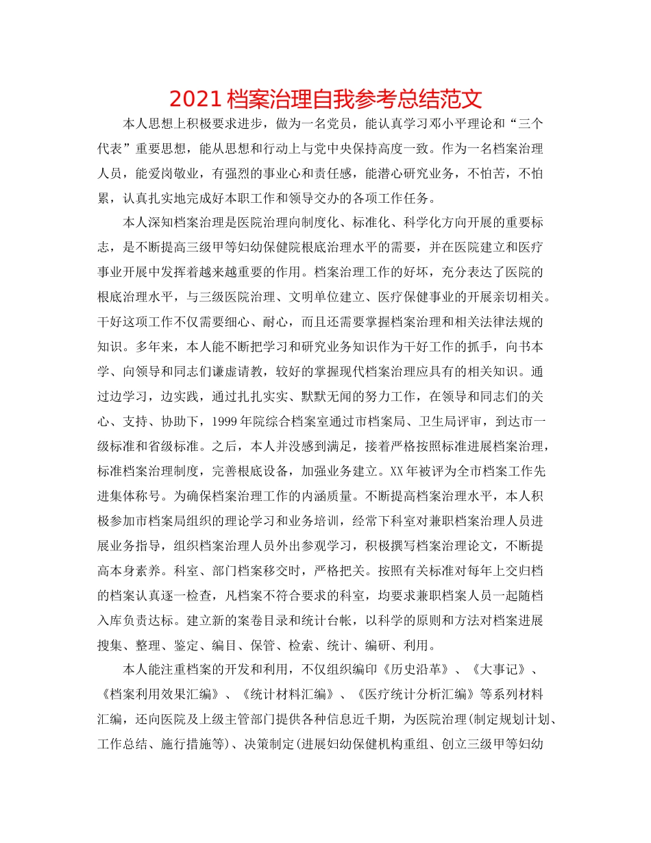 档案管理自我参考总结范文_第1页