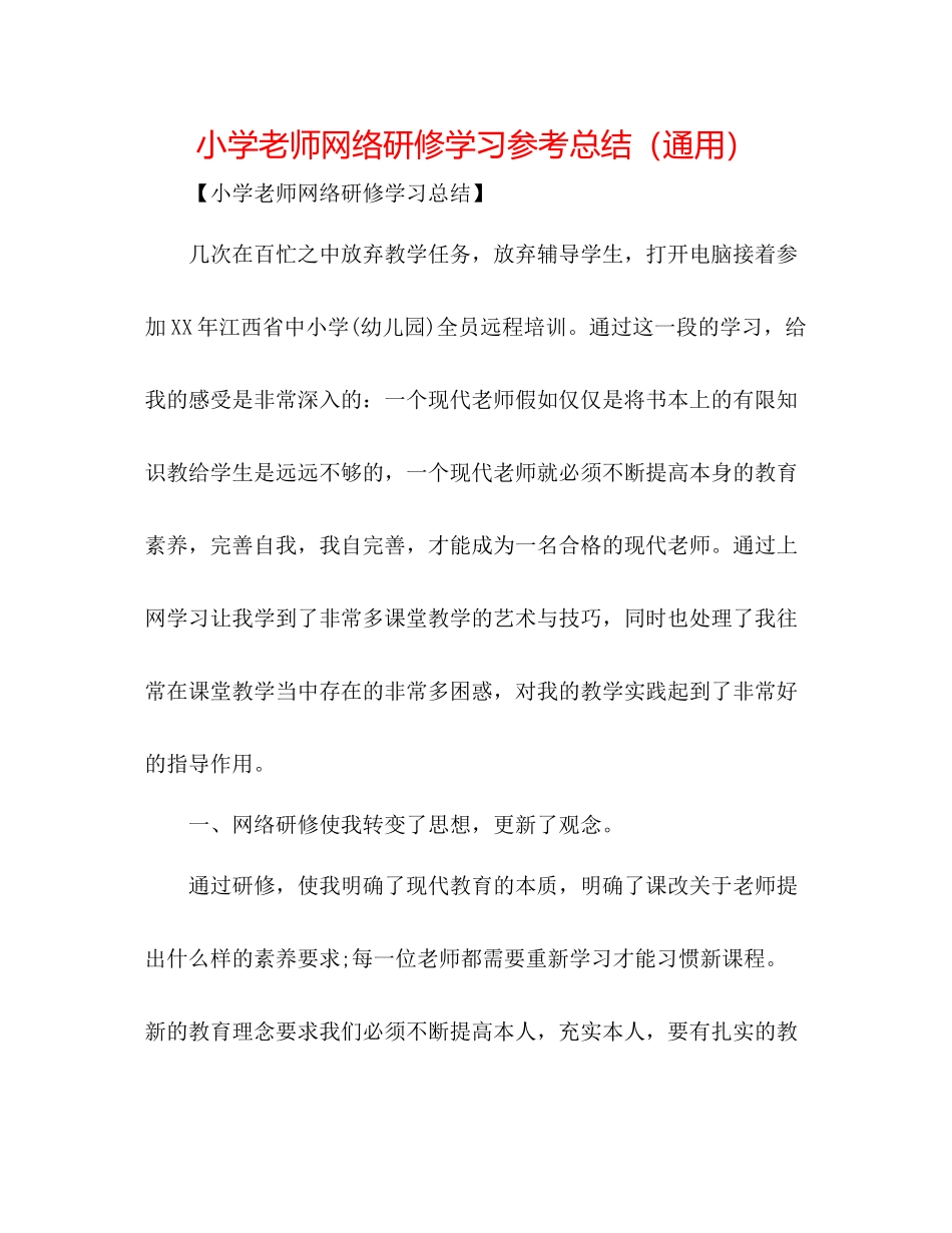 小学教师网络研修学习参考总结（通用）_第1页