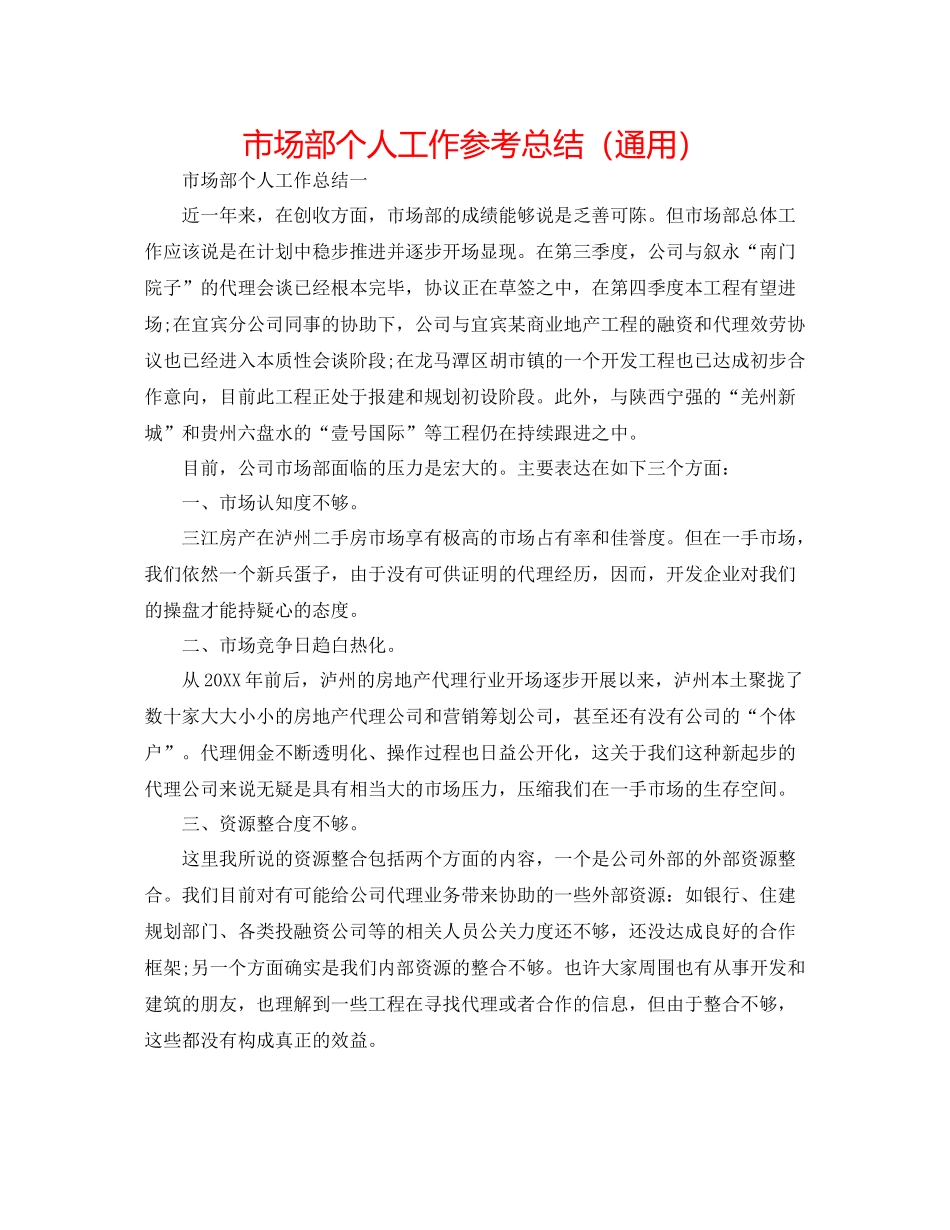 市场部个人工作参考总结（通用）_第1页