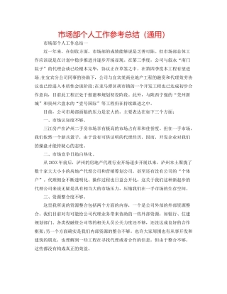 市场部个人工作参考总结（通用）