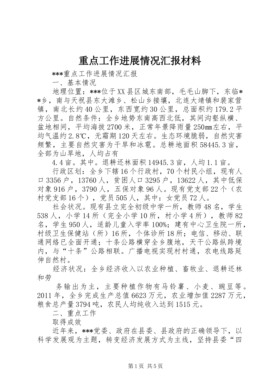 重点工作进展情况汇报材料_第1页