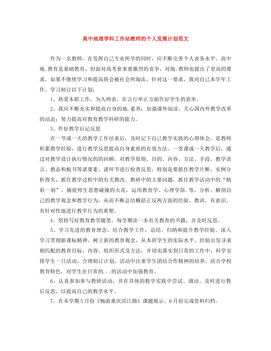 高中地理学科工作站教师的个人发展计划范文 _第1页
