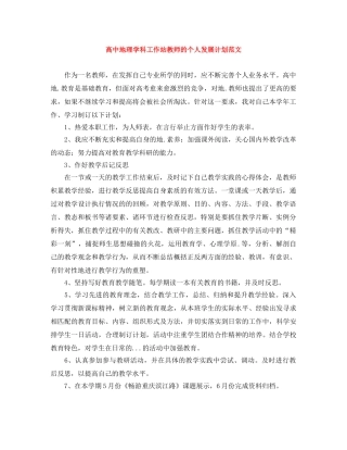 高中地理学科工作站教师的个人发展计划范文 