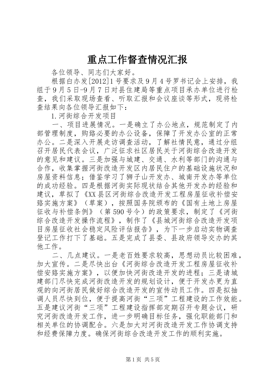 重点工作督查情况汇报_第1页