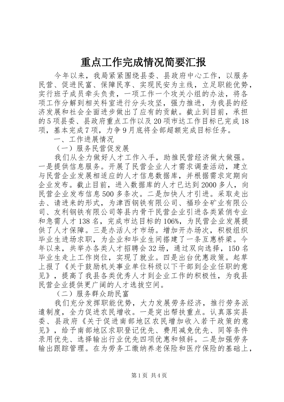 重点工作完成情况简要汇报_第1页