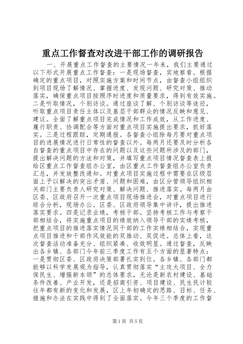 重点工作督查对改进干部工作的调研报告_第1页