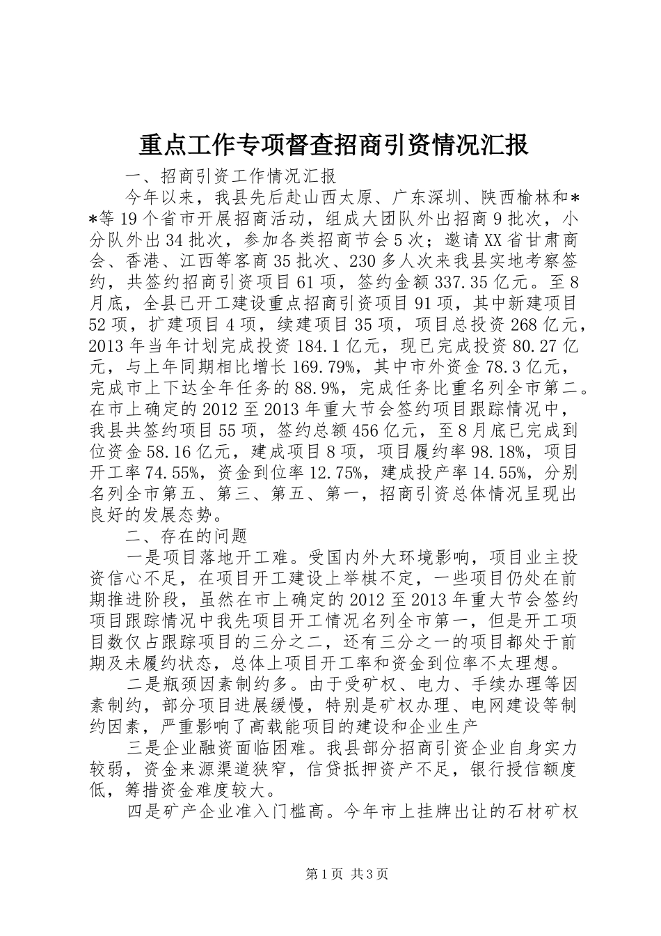 重点工作专项督查招商引资情况汇报_第1页