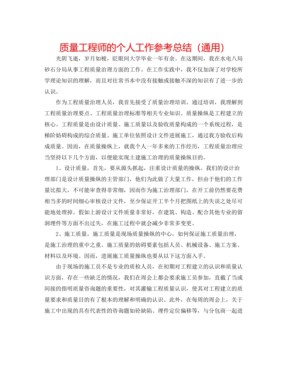品质工程师的个人工作参考总结（通用）_第1页