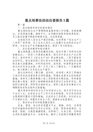 重点局普法活动自查报告3篇