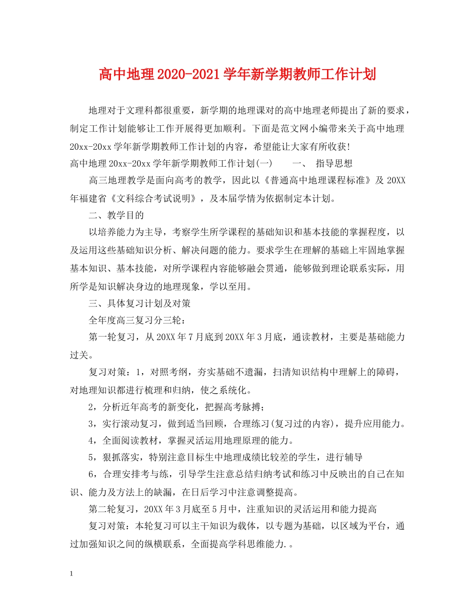 高中地理2020-2021学年新学期教师工作计划 _第1页