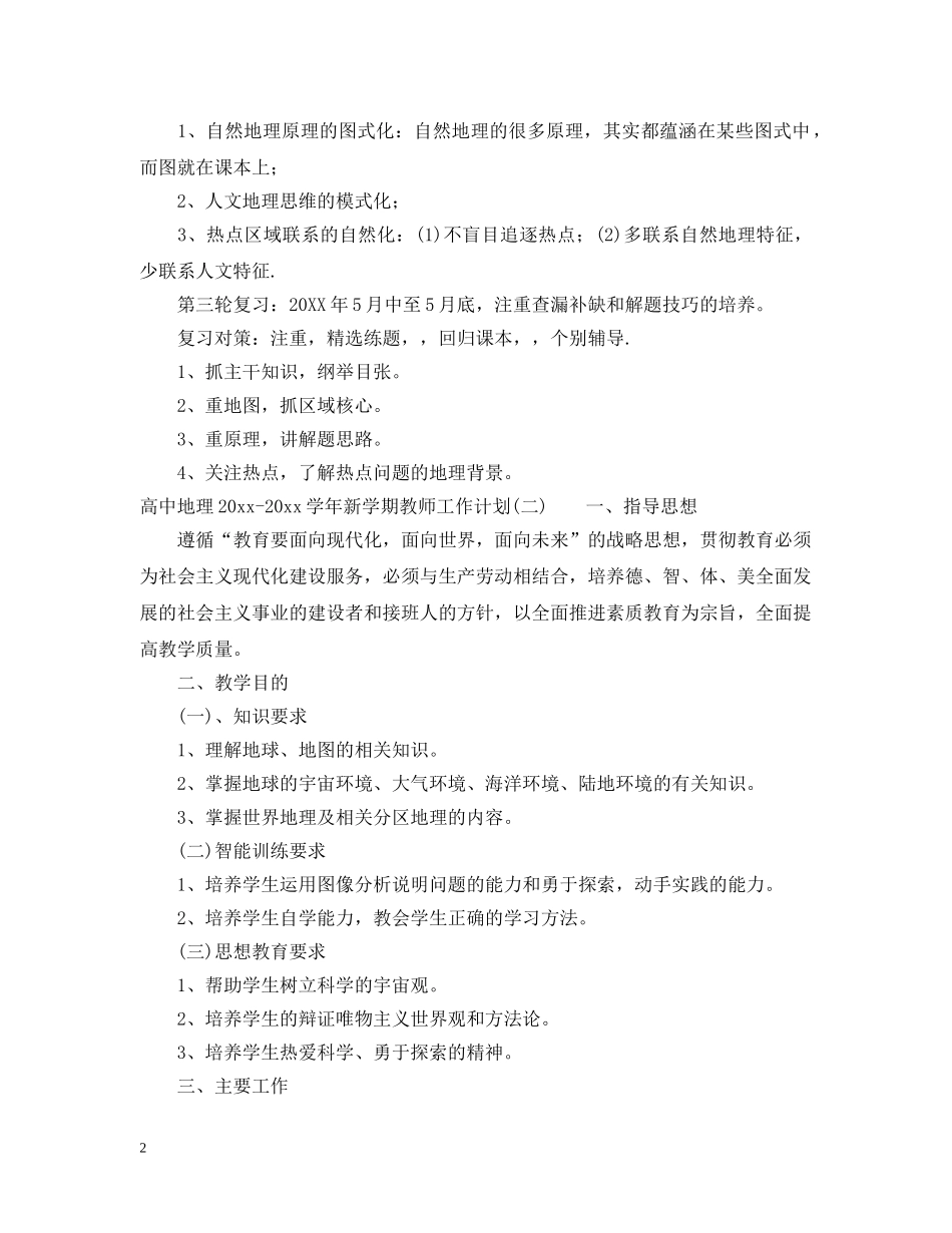 高中地理2020-2021学年新学期教师工作计划 _第2页