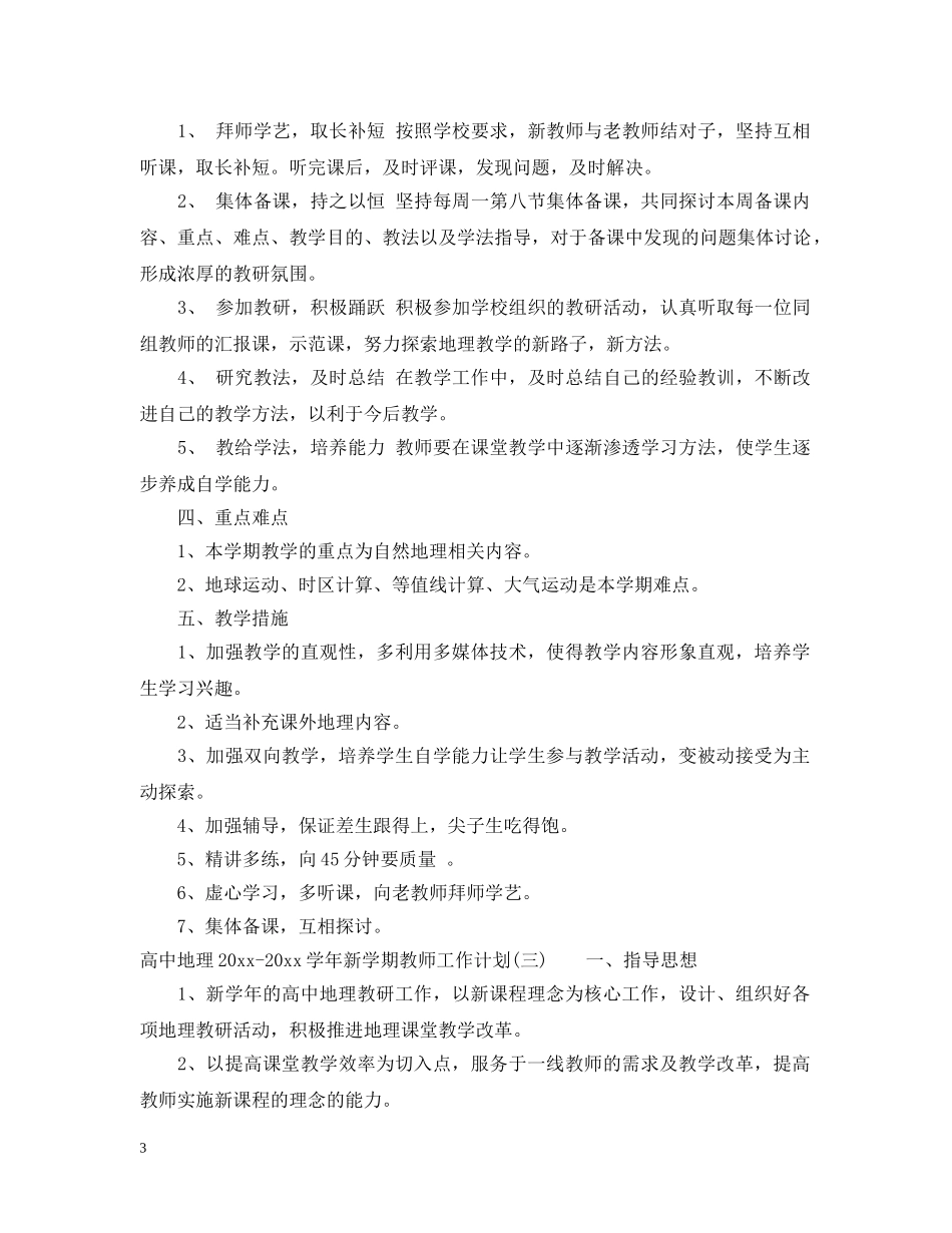 高中地理2020-2021学年新学期教师工作计划 _第3页
