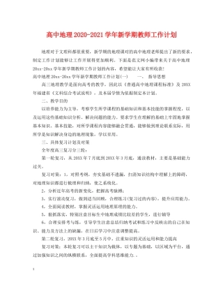 高中地理2020-2021学年新学期教师工作计划 