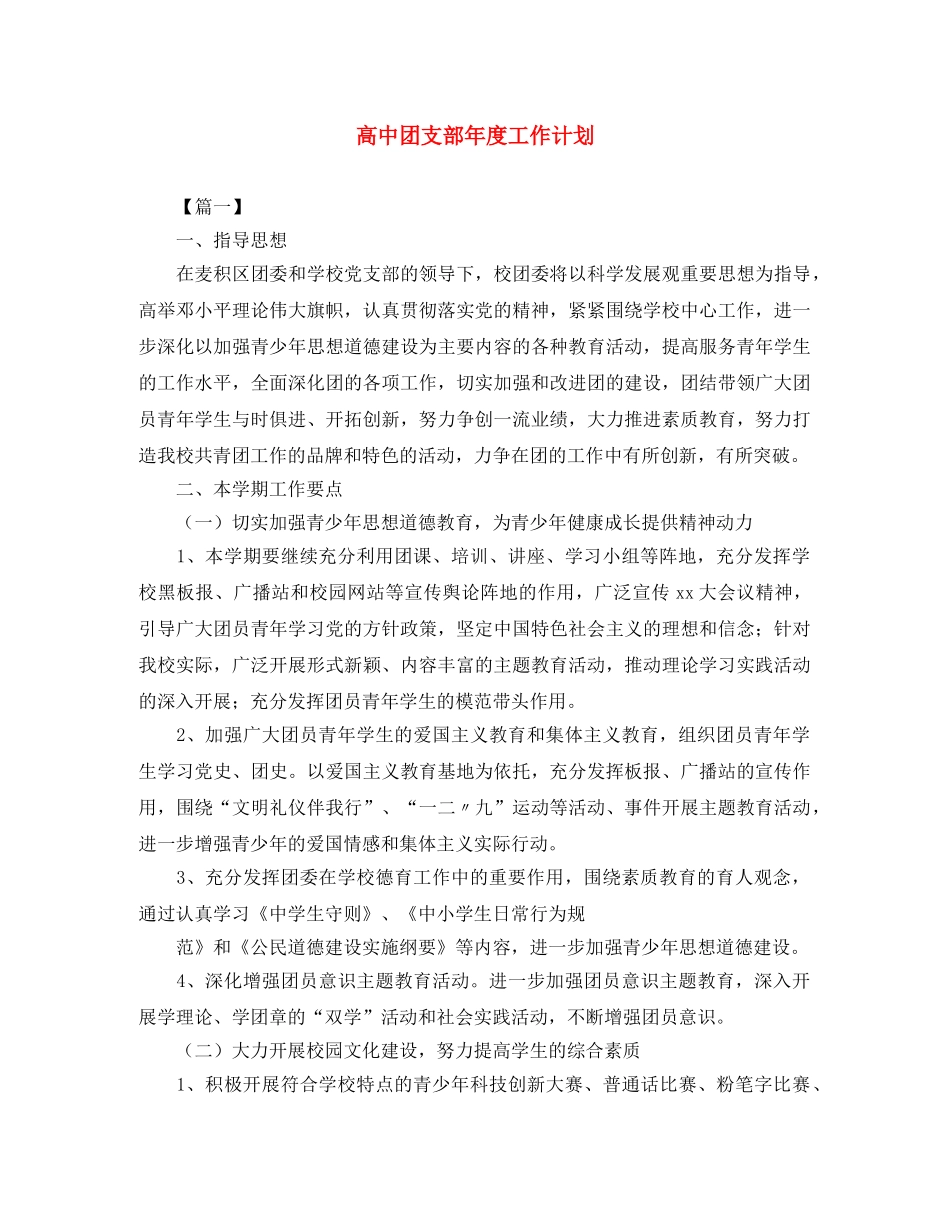 高中团支部年度工作计划 _第1页