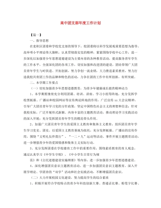 高中团支部年度工作计划 