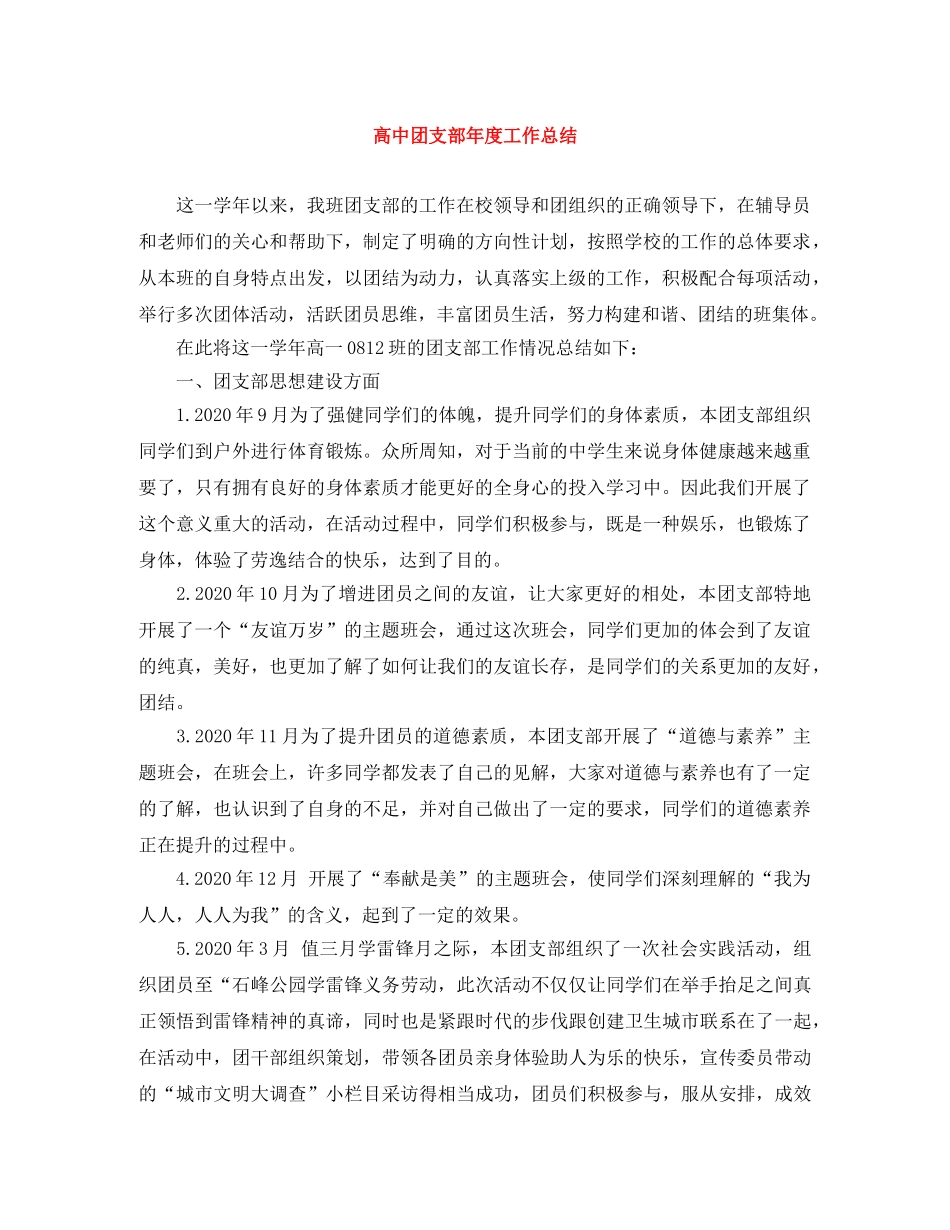 高中团支部年度工作总结 _第1页