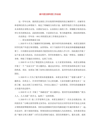 高中团支部年度工作总结 
