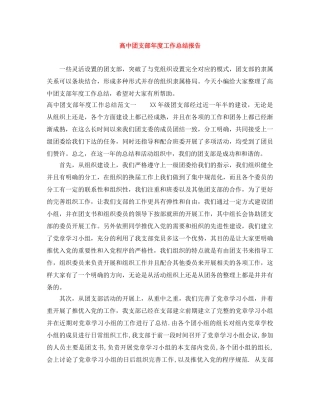 高中团支部年度工作总结报告 