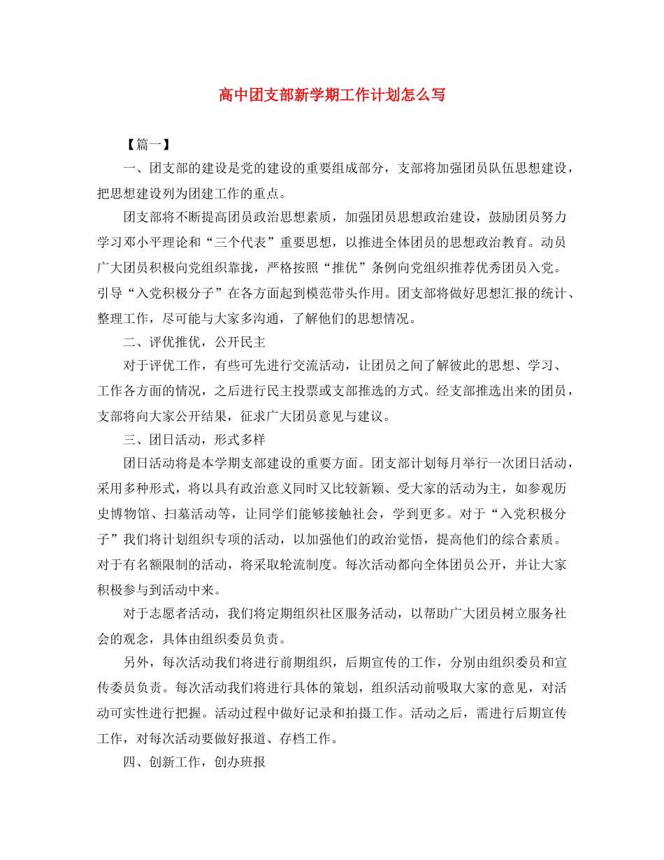 高中团支部新学期工作计划怎么写 _第1页
