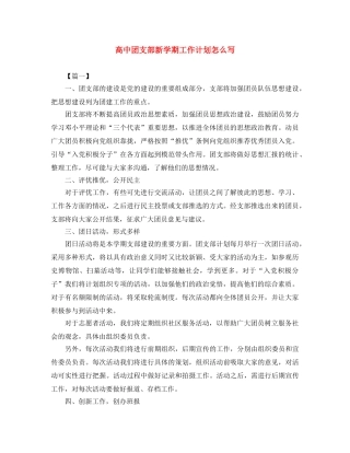 高中团支部新学期工作计划怎么写 