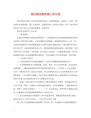 高中团支部年度工作计划2 