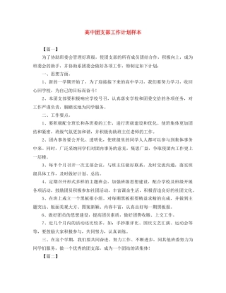 高中团支部工作计划样本 