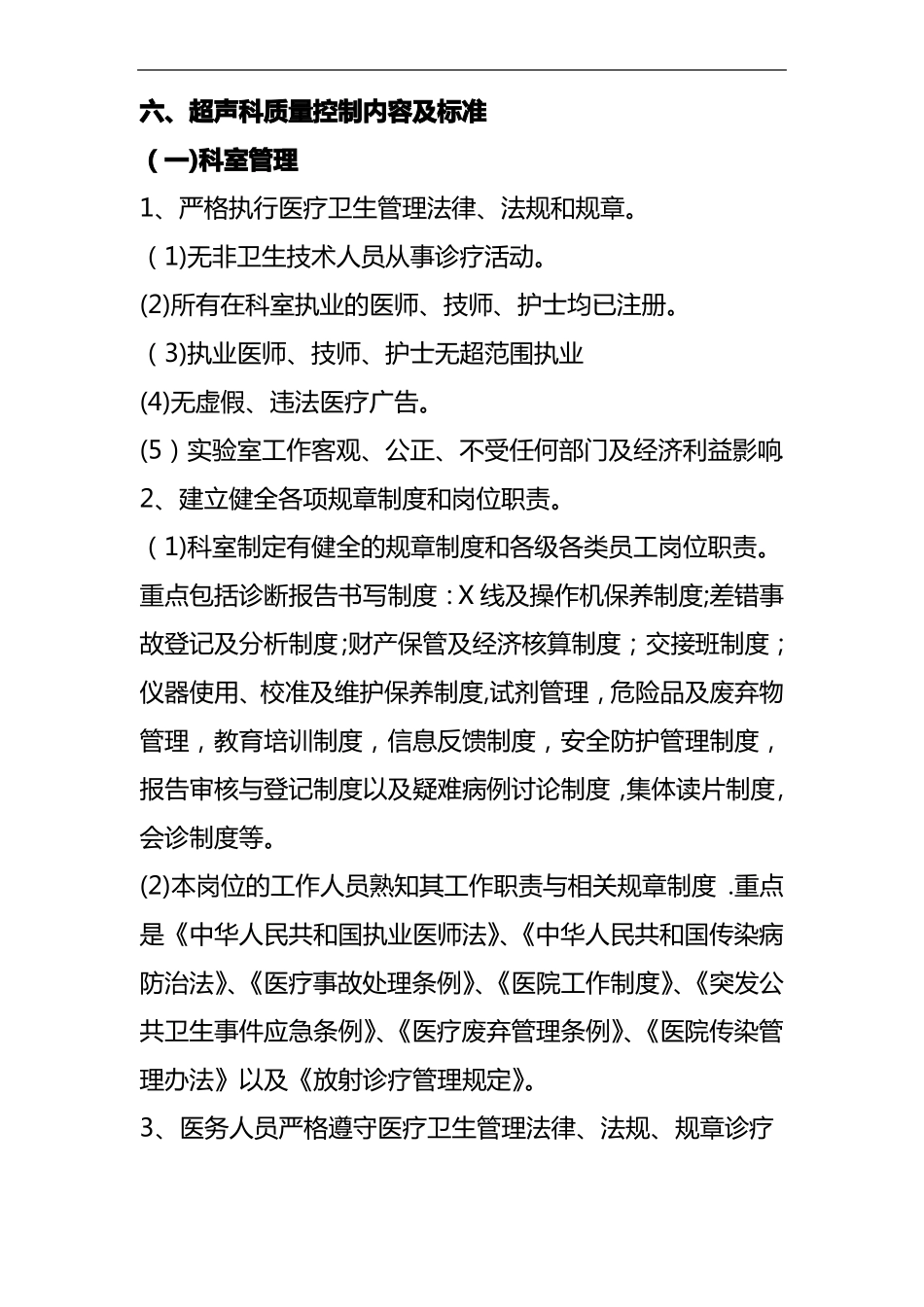 超声科质量控制内容与标准_第1页