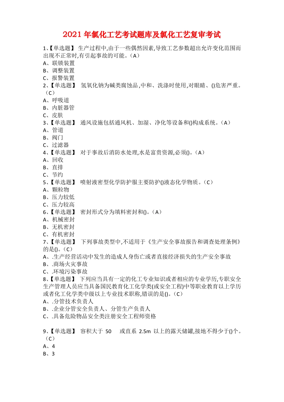 2021年氯化工艺考试题库及氯化工艺复审考试_第1页