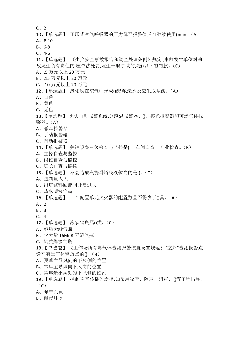 2021年氯化工艺考试题库及氯化工艺复审考试_第2页