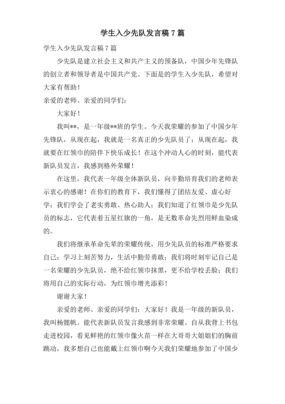 学生入少先队发言稿7篇_第1页
