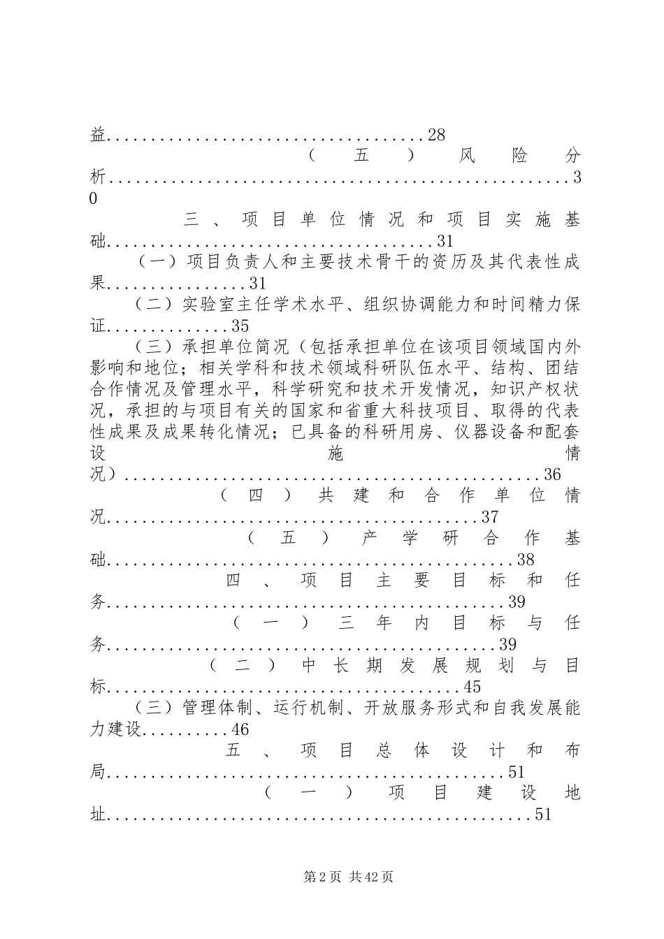 重点实验室建设项目可行性研究报告撰写(项目申报必备)_第2页