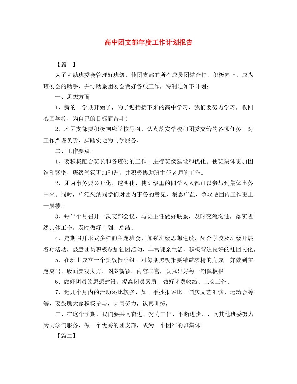 高中团支部年度工作计划报告 _第1页