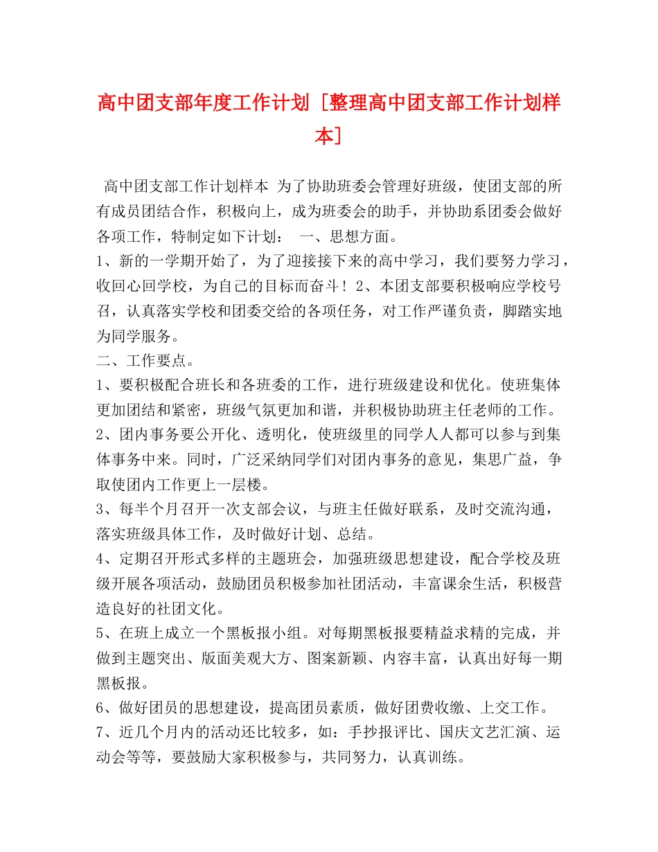 高中团支部年度工作计划 [整理高中团支部工作计划样本] _第1页