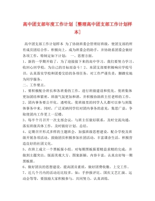 高中团支部年度工作计划 [整理高中团支部工作计划样本] 