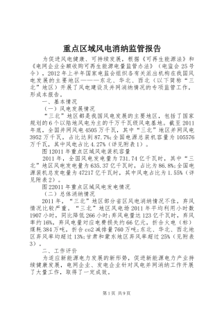 重点区域风电消纳监管报告