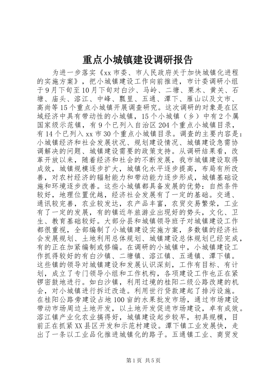 重点小城镇建设调研报告_第1页