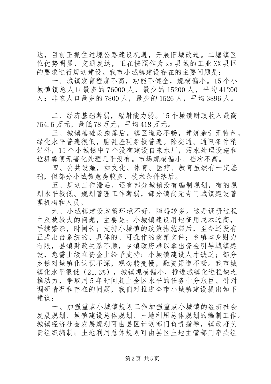 重点小城镇建设调研报告_第2页