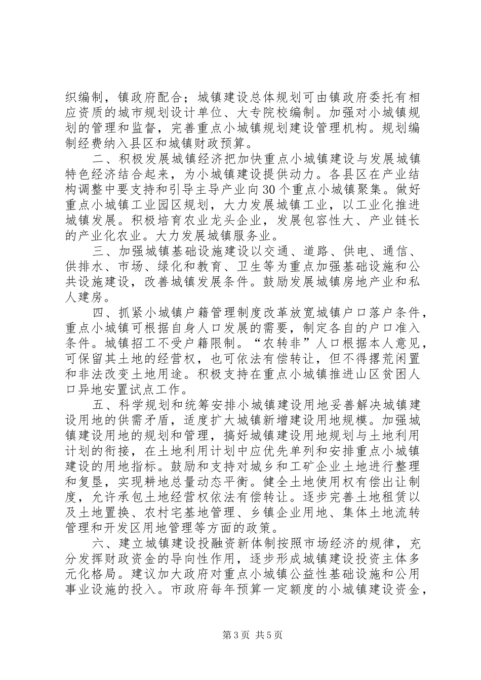 重点小城镇建设调研报告_第3页