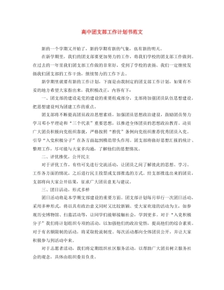 高中团支部工作计划书范文 