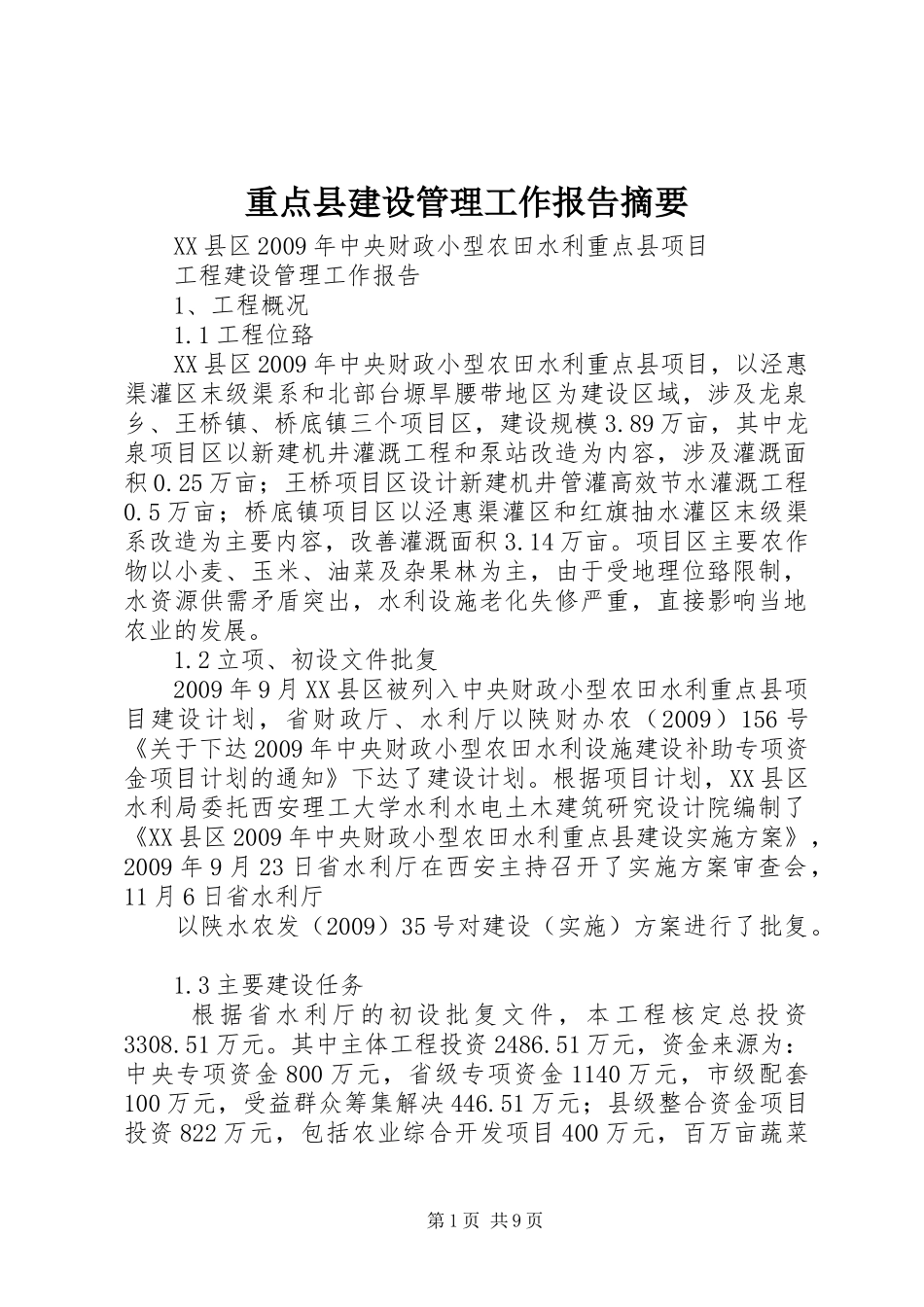 重点县建设管理工作报告摘要_第1页