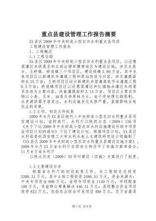 重点县建设管理工作报告摘要