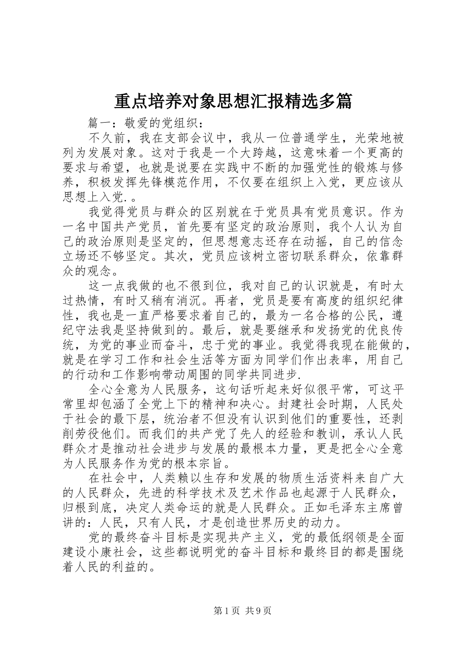 重点培养对象思想汇报精选多篇_第1页