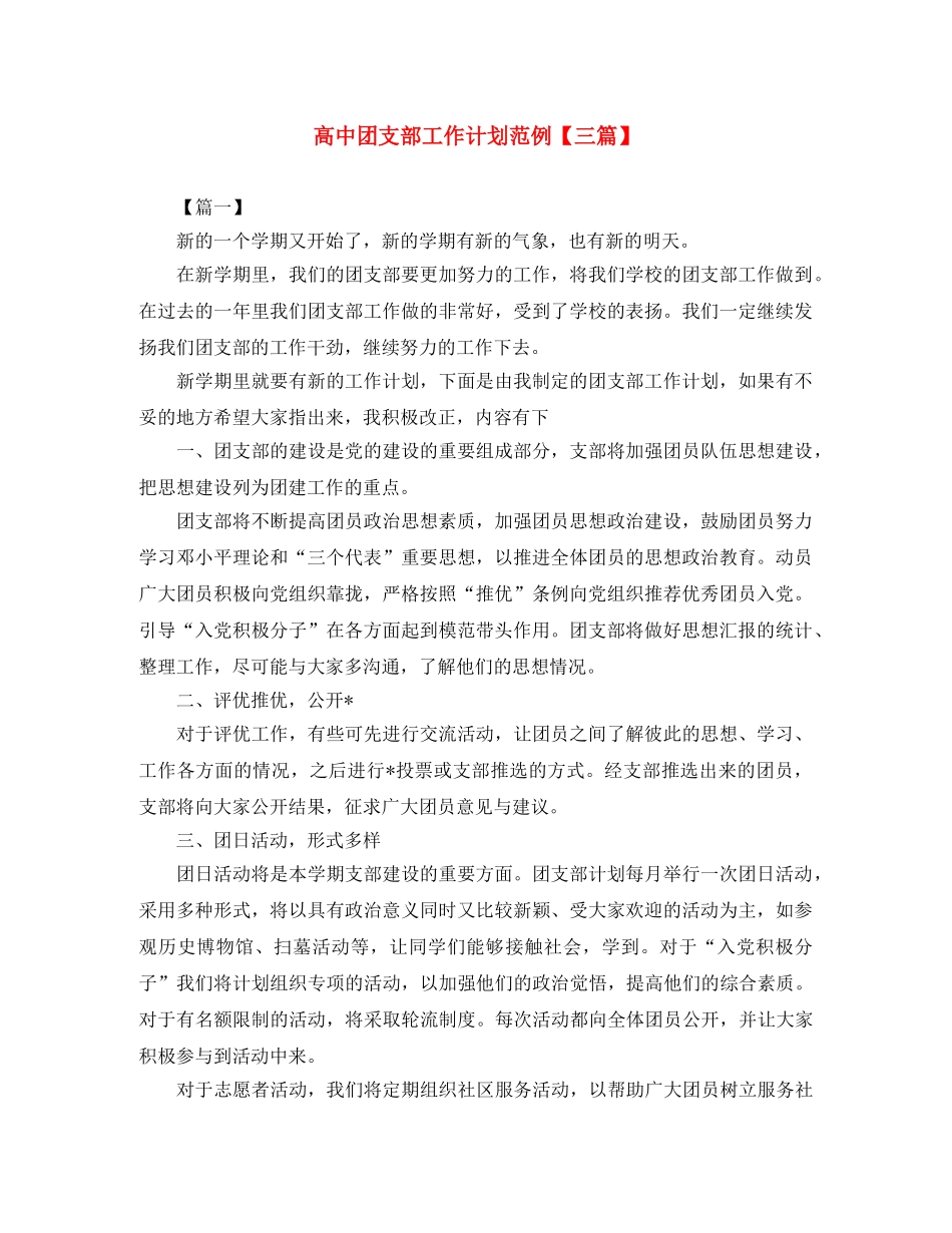 高中团支部工作计划范例【三篇】 _第1页